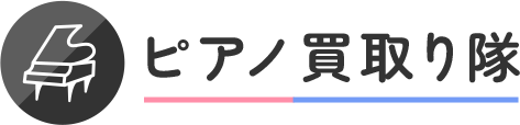 中古ピアノの高価買取・出張査定は「ピアノ買取り隊」へ