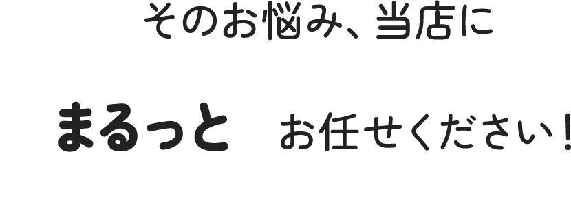 そのお悩み、ピアノ買取り隊にまるっとおまかせください