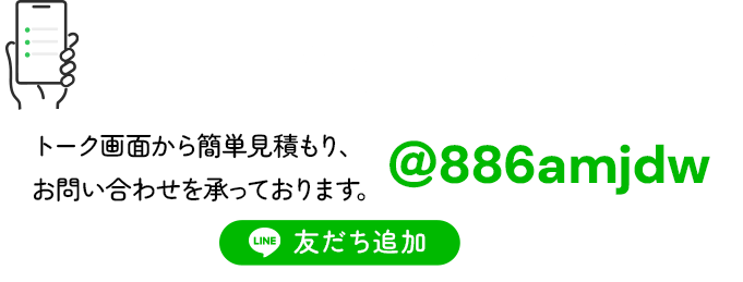 公式LINE ID：@886amjdw