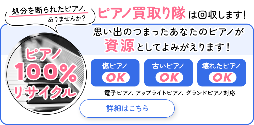 処分断られたピアノも回収します！ピアノリサイクル100%
