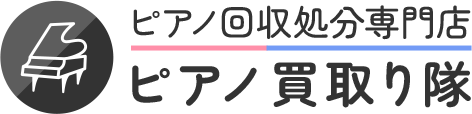 中古ピアノの高価買取・回収・処分はピアノ回収処分専門店「ピアノ買取り隊」へ