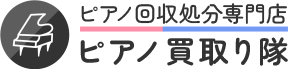 ピアノ回収処分専門店 ピアノ買取り隊｜八潮発・埼玉／東京／神奈川／千葉で高価買取・無料査定